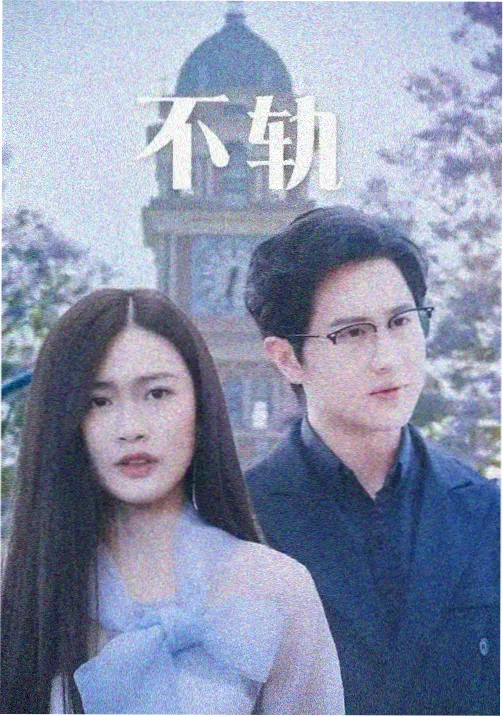 韩剧黑金迷局剧集海报